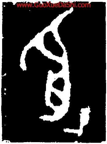 受,𤼈鐘,書法字典